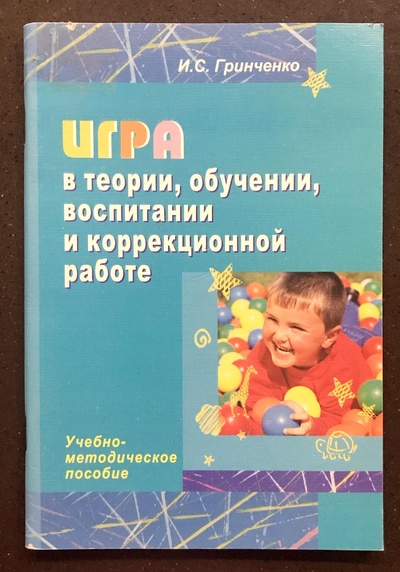 Книга: Игра в теории, обучении, воспитании и коррекционной работе (И. С. Гринченко) ; Перспектива, 2008 