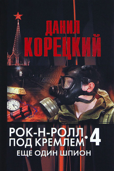 Книга: Рок-н-ролл под Кремлем. Книга 4. Еще один шпион (Данил Корецкий) ; Жанры, Астрель, 2012 