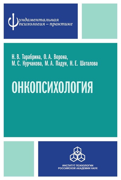 Книга: Онкопсихология: посттравматический стресс у больных раком молочной железы (Тарабрина Н. В.,Ворона О. А.,Курчакова М. С.) ; ИП РАН, 2010 