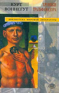 Книга: Хроники Тральфамадора (Курт Воннегут) ; Кристалл, 2001 