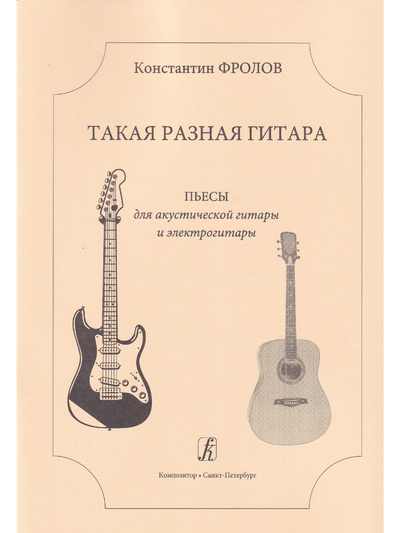 Книга: Такая разная гитара. Пьесы для акустической гитары и электрогитары. 3-4 кл. ДМШ (Константин Фролов) ; Композитор, 2017 