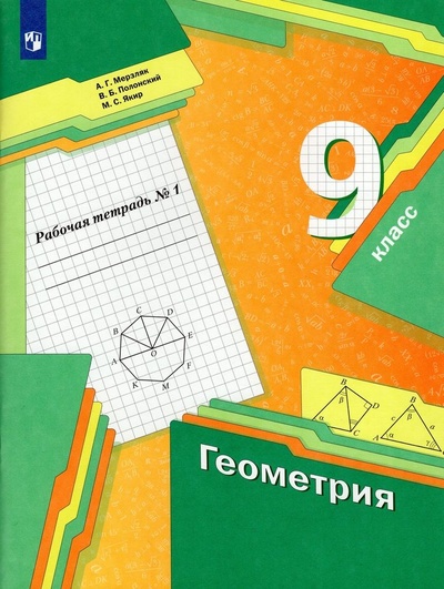Книга: Геометрия. 9 класс. Рабочая тетрадь. В 2-х частях. Часть 1 (Мерзляк А. Г., Полонский В. Б., Якир М. С.) ; Просвещение, 2022 