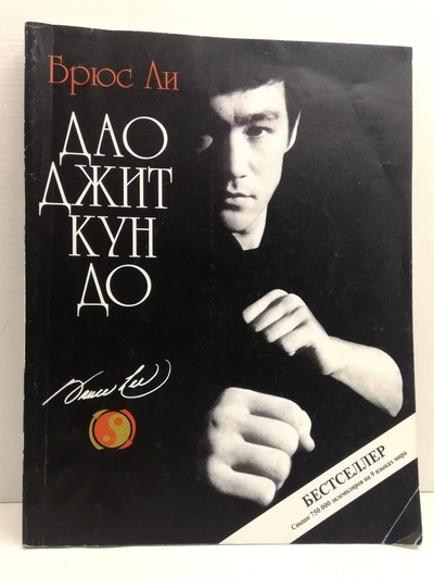 Книга: Дао Джит Кун До (Брюс Ли) ; Астрель, АСТ, 2004 