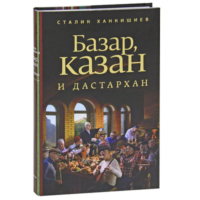 Книга: Базар, казан и дастархан (Сталик Ханкишиев) ; Астрель, 2012 
