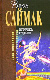 Книга: Игрушка судьбы (Саймак К.) ; Домино, Эксмо, 2004 