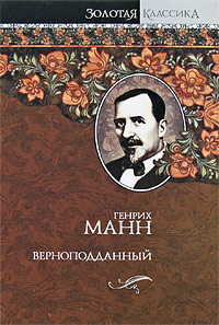 Книга: Верноподданный (Генрих Манн) ; АСТ, АСТ Москва, 2009 