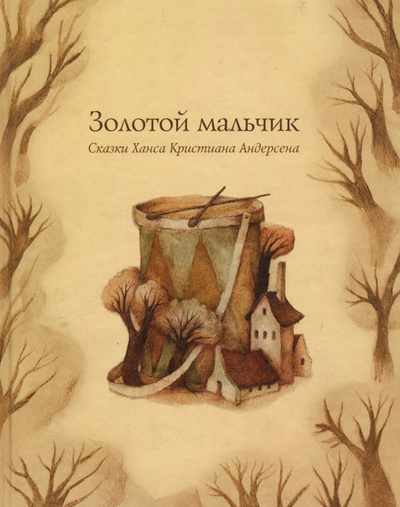 Книга: Золотой мальчик (Ханс Кристиан Андерсен) ; Московские учебники, 2007 