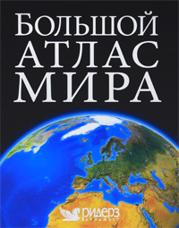 Книга: Большой атлас мира (Нет) ; Издательский Дом Ридерз Дайджест, 2008 
