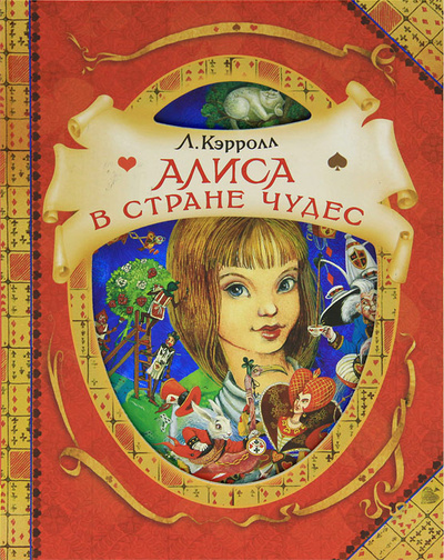 Книга: Алиса в стране чудес (Л. Кэрролл) ; Росмэн-Пресс, 2012 
