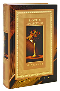 Книга: Иосиф Бродский. Избранное (Иосиф Бродский) ; Азбука-Аттикус, 2009 