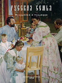Книга: Русская семья. Праздники и традиции (Не указан) ; Белый город, 2008 