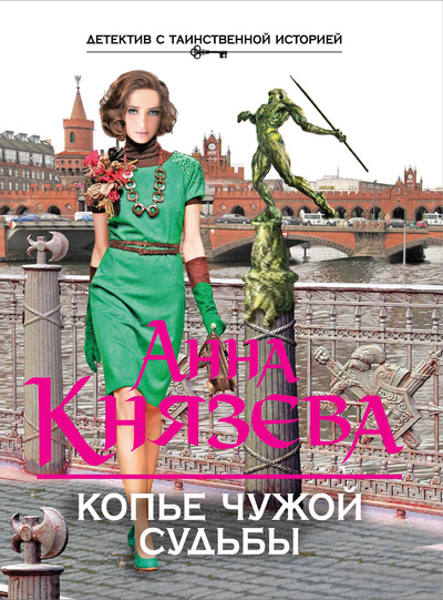 Книга: Копье чужой судьбы (Анна Князева) ; Эксмо, 2014 