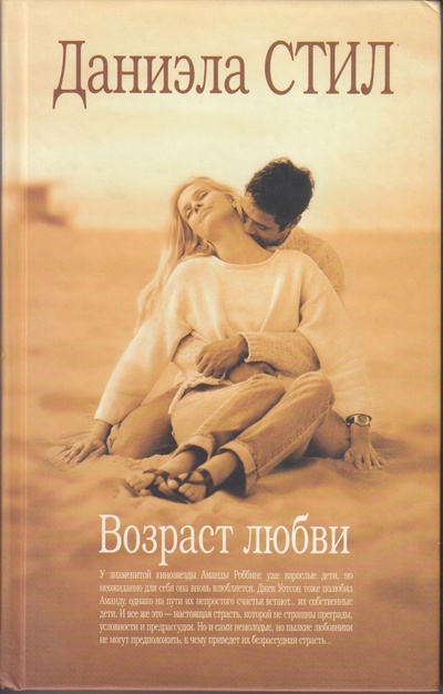 Книга: Даниэла Стил. Возраст любви (Стил Даниэла) ; Эксмо, 2006 