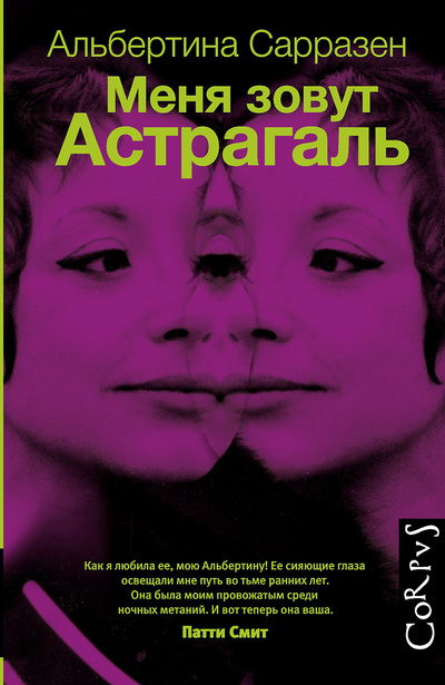 Книга: Меня зовут Астрагаль (Альбертина Сарразен) ; АСТ, Corpus, 2014 