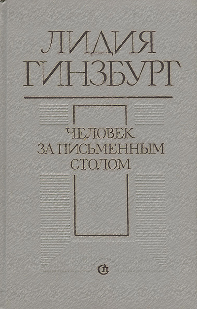 Книга: Человек за письменным столом (Лидия Гинзбург) ; Советский писатель. Москва, 1989 