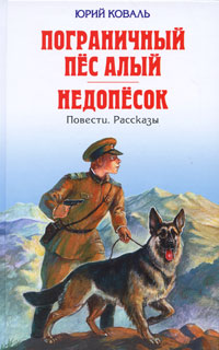 Книга: Пограничный пес Алый. Недопесок (Коваль Ю.) ; Эксмо, 2010 