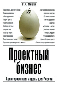 Книга: дел Проектный бизнес Адаптированная модель д/России (Мишин С. А.) (С. А. Мишин) ; АСТ, 2006 