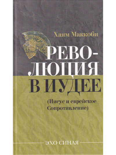 Книга: Революция в Иудее (Иисус и еврейское сопротивление) (Хаям Маккоби) ; Мосты культуры, 2007 