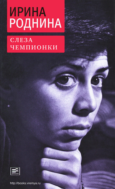 Книга: Слеза чемпионки (Ирина Роднина) ; Время, 2013 