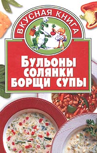 Книга: Бульоны, солянки, борщи, супы (О. В. Остренко) ; АСТ, Сталкер, 2005 
