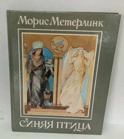 Книга: Синяя птица (Метерлинк Морис) ; Дом, 1993 