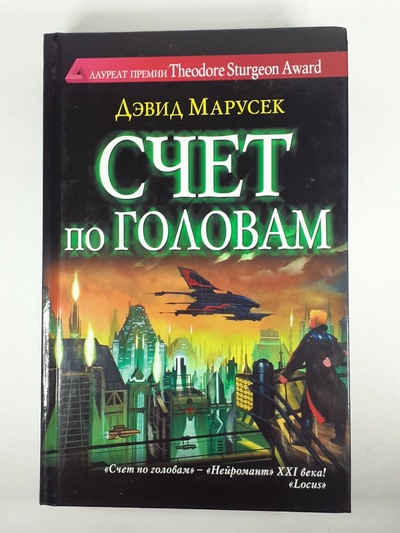 Книга: Счет по головам (Марусек Дэвид) ; АСТ, Астрель, 2010 