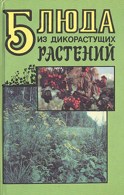 Книга: Блюда из дикорастущих растений (Не указан) ; Белорусская Энциклопедия (БелЭн), 1996 
