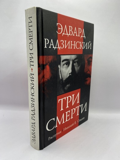 Книга: Три смерти (Эдвард Радзинский) ; АСТ Москва, АСТ, 2007 