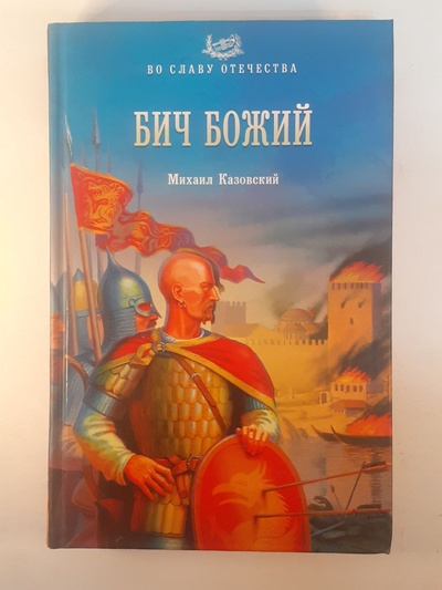 Книга: Бич Божий (Казовский Михаил Григорьевич) ; Вече, 2013 
