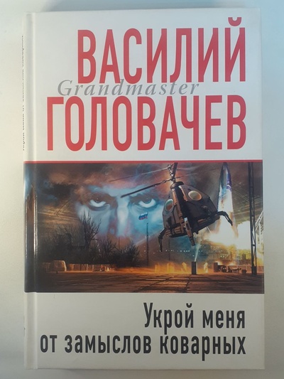Книга: Укрой меня от замыслов коварных (Василий Головачев) ; Экcмо, 2011 