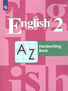 Книга: Английский язык. Прописи. 2 класс (Кузовлев В. П.;Пастухова С. А.) ; Просвещение, 2022 