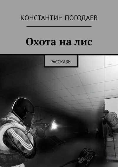 Книга: Охота на лис (Константин Погодаев) ; Ridero, 2023 