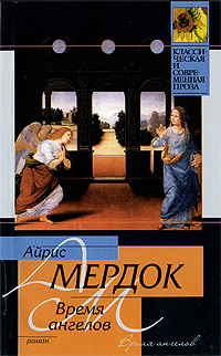 Книга: Время ангелов (Айрис Мердок) ; АСТ Москва, АСТ, 2009 