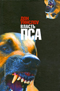 Книга: Власть пса (Дон Уинслоу) ; Иностранка, 2009 