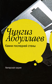 Книга: Камни последней стены (Чингиз Абдуллаев) ; АСТ, Астрель, Жанры, 2008 