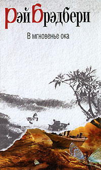 Книга: В мгновенье ока (Брэдбери Р.) ; Домино, Эксмо, 2010 