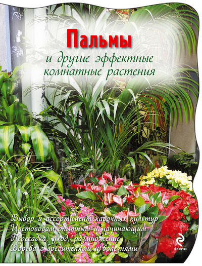 Книга: Пальмы и другие эффектные комнатные растения; Эксмо, 2011 