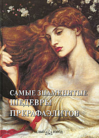 Книга: Самые знаменитые шедевры прерафаэлитов; Белый город, 2011 