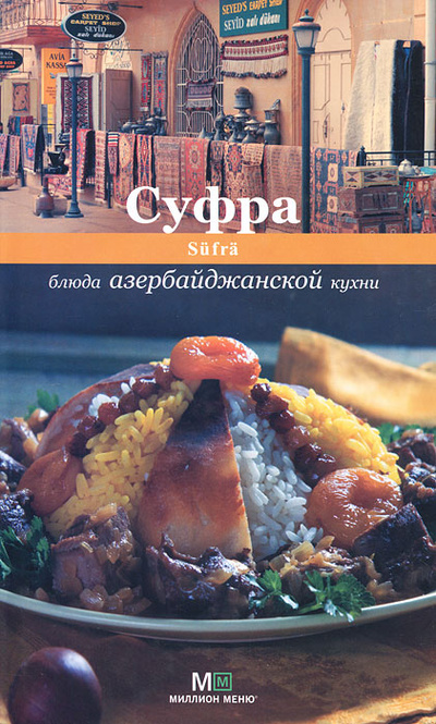 Книга: Суфра. Блюда азербайджанской кухни (Сборник лучших рецептов.) ; Астрель, Аркаим, 2011 