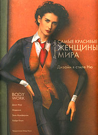 Книга: Самые красивые женщины мира. Дизайн в стиле Ню (Джоанн Гейр) ; АСТ, Астрель, 2006 