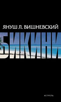 Книга: Бикини (Януш Вишневский) ; АСТ, Астрель, 2009 