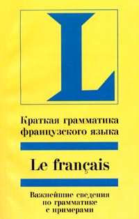 Книга: Краткая грамматика французского языка (Софи Вьейар) ; АСТ, Lingua, Астрель, 2006 