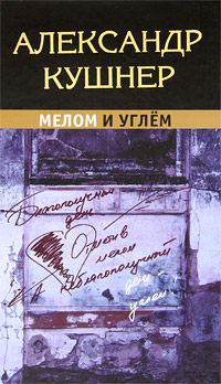 Книга: Мелом и углем (Александр Кушнер) ; Астрель, Полиграфиздат, Мир энциклопедий Аванта +, 2010 