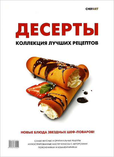 Книга: Десерты. Коллекция лучших рецептов; Ресторанные ведомости, 2012 