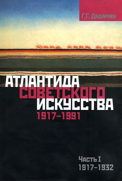 Книга: Атлантида советского искусства 1917-1991. Часть 1: 1917-1932 (Дадамян Г. Г.) ; ГИТИС, 2011 