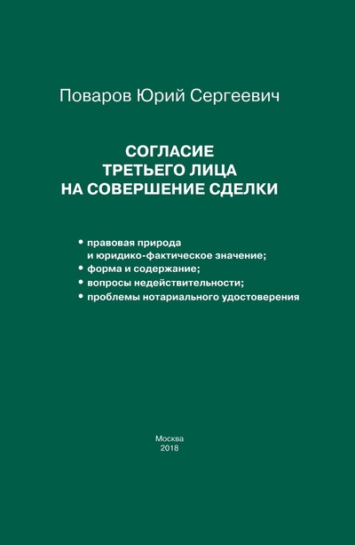 Книга: Согласие третьего лица на совершение сделки (Поваров Юрий Сергеевич) ; Не указано, 2018 