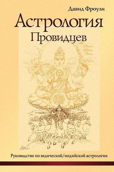 Книга: Астрология провидцев. Руководство по ведической/индийской астрологии (Фроули Давид) ; Саттва, 2022 