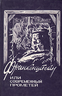 Книга: Франкенштейн, или Современный Прометей (Мэри Шелли) ; Смоленский полиграфкомбинат, 1992 