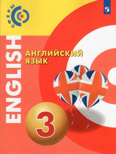 Книга: Английский язык. 3 класс. Учебник (Алексеев А. А., Смирнова Е. Ю., Хайн Э.) ; Просвещение, 2022 