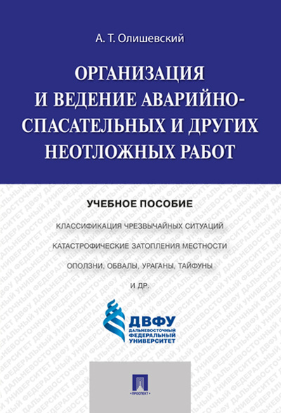 Книга: Организация и ведение аварийно-спасательных и других неотложных работ. (Олишевский Андрей Тимофеевич) ; Проспект, 2023 